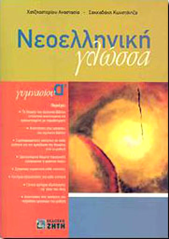 ΖΗΤΗ ΝΕΟΕΛΛΗΝΙΚΗ ΓΛΩΣΣΑ Α ΓΥΜΝ.