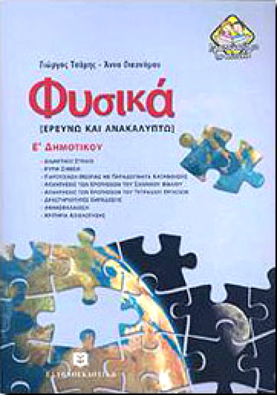 ΕΛΛΗΝΟΕΚΔΟΤΙΚΗ ΦΥΣΙΚΑ ΕΡΕΥΝΩ ΚΑΙ ΑΝΑΚΑΛΥΠΤΩ Ε ΔΗΜ.
