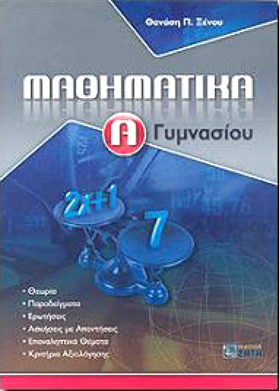ΖΗΤΗ ΜΑΘΗΜΑΤΙΚΑ Α ΓΥΜΝ