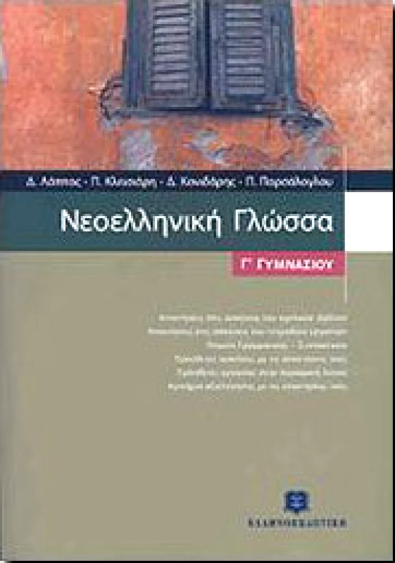 ΕΛΛΗΝΟΕΚΔΟΤΙΚΗ ΝΕΟΕΛΛΗΝΙΚΗ ΓΛΩΣΣΑ Γ ΓΥΜΝΑΣΙΟΥ