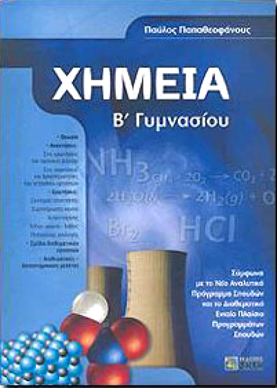 ΖΗΤΗ ΧΗΜΕΙΑ Β ΓΥΜ 2008