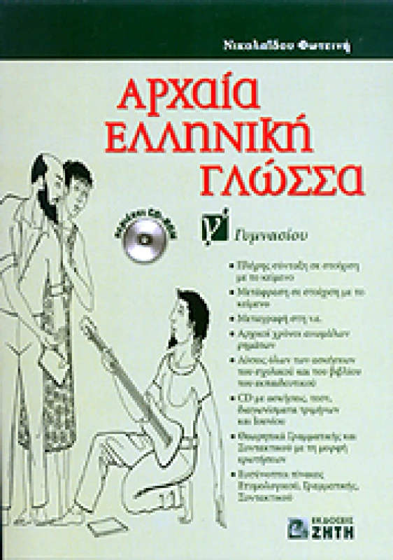 ΖΗΤΗ ΑΡΧΑΙΑ ΕΛΛΗΝΙΚΗ ΓΛΩΣΣΑ Γ ΓΥΜΝ.
