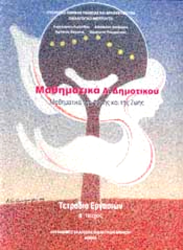 ΙΤΥΕ - ΔΙΟΦΑΝΤΟΣ ΜΑΘΗΜΑΤΙΚΑ Α1 ΔΗΜ ΤΕΤΡΑΔΙΟ ΕΡΓΑΣΙΩΝ