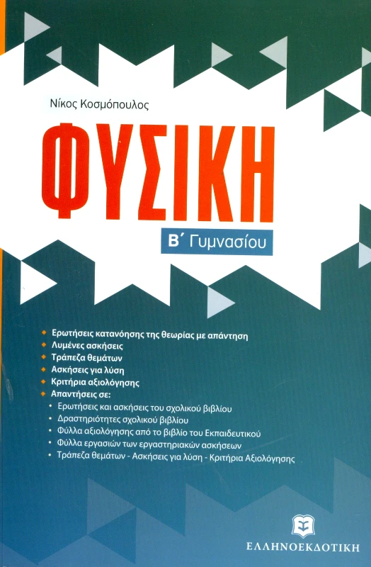ΕΛΛΗΝΟΕΚΔΟΤΙΚΗ ΦΥΣΙΚΗ Β ΓΥΜΝ