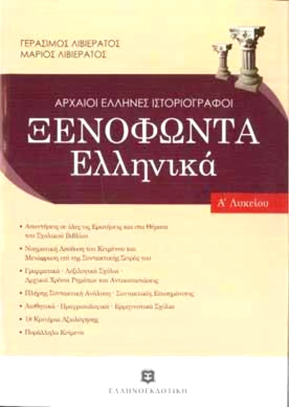 ΕΛΛΗΝΟΕΚΔΟΤΙΚΗ ΞΕΝΟΦΩΝΤΑ ΕΛΛΗΝΙΚΑ Α ΛΥΚ