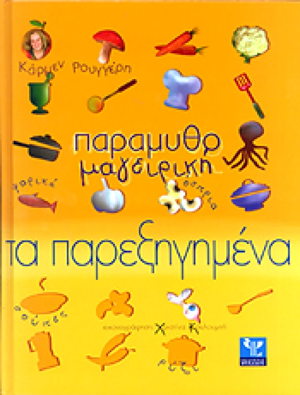 ΨΥΧΑΛΟΣ ΠΑΡΑΜΥΘΟΜΑΓΕΙΡΙΚΗ ΤΑ ΠΑΡΕΞΗΓΗΜΕΝΑ