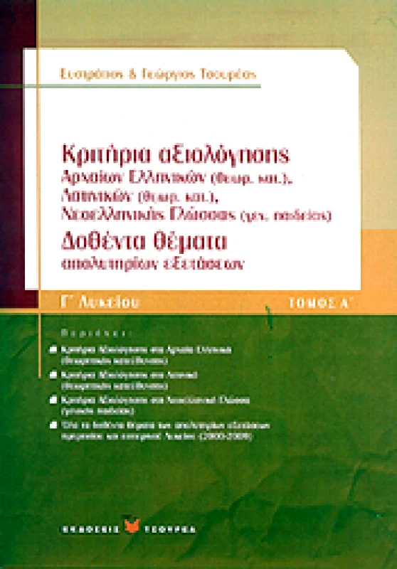 ΤΣΟΥΡΕΑΣ ΚΡΙΤΗΡΙΑ ΑΞΙΟΛΟΓΗΣΗΣ - ΔΟΘΕΝΤΑ ΘΕΜΑΤΑ Γ ΛΥΚ. ΤΟΜΟΣ Α