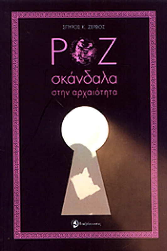 ΤΑΞΙΔΕΥΤΗΣ ΡΟΖ ΣΚΑΝΔΑΛΑ ΣΤΗΝ ΑΡΧΑΙΟΤΗΤΑ