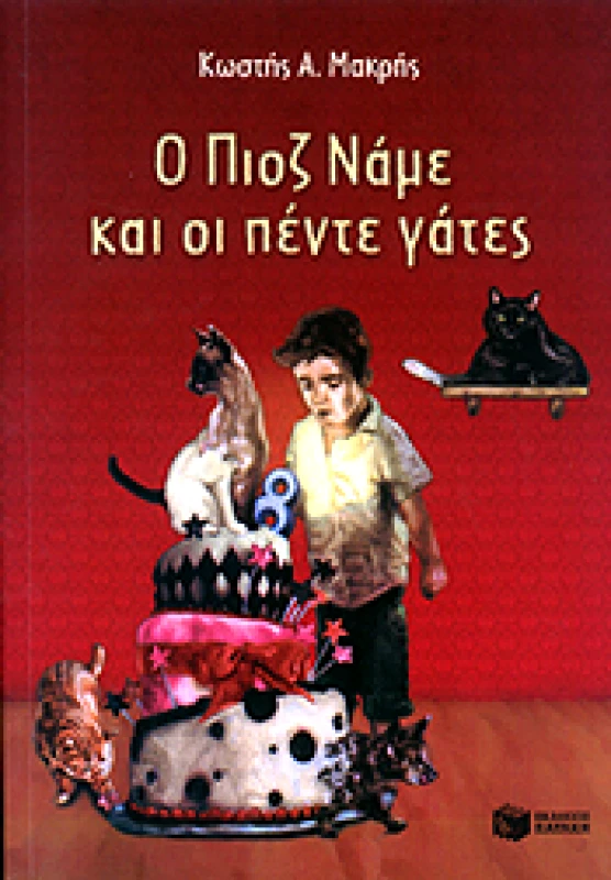 ΠΑΤΑΚΗΣ Ο ΠΙΟΖ ΚΑΙ ΟΙ ΠΕΝΤΕ ΓΑΤΕΣ