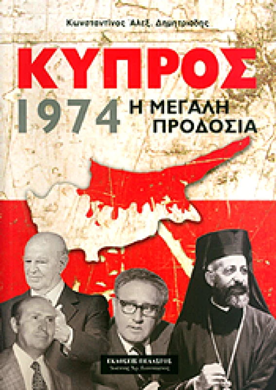 ΠΕΛΑΣΓΟΣ ΚΥΠΡΟΣ 1974 Η ΜΕΓΑΛΗ ΠΡΟΔΟΣΙΑ