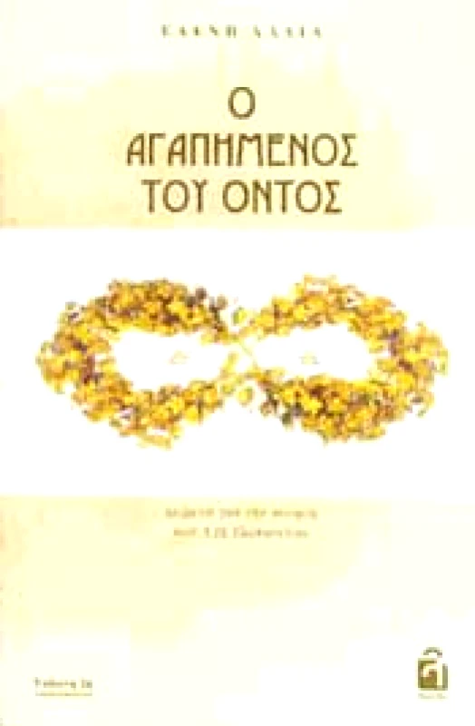 ΕΚΔΟΣΕΙΣ ΛΟΓΕΙΟΝ Ο ΑΓΑΠΗΜΕΝΟΣ ΤΟΥ ΟΝΤΟΣ