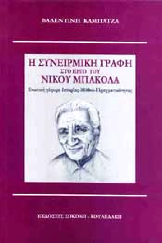 ΣΟΚΟΛΗ-ΚΟΥΛΕΔΑΚΗ Η ΣΥΝΕΙΡΜΙΚΗ ΓΡΑΦΗ ΣΤΟ ΕΡΓΟ ΤΟΥ ΝΙΚΟΥ ΜΠΑΚΟΛΑ