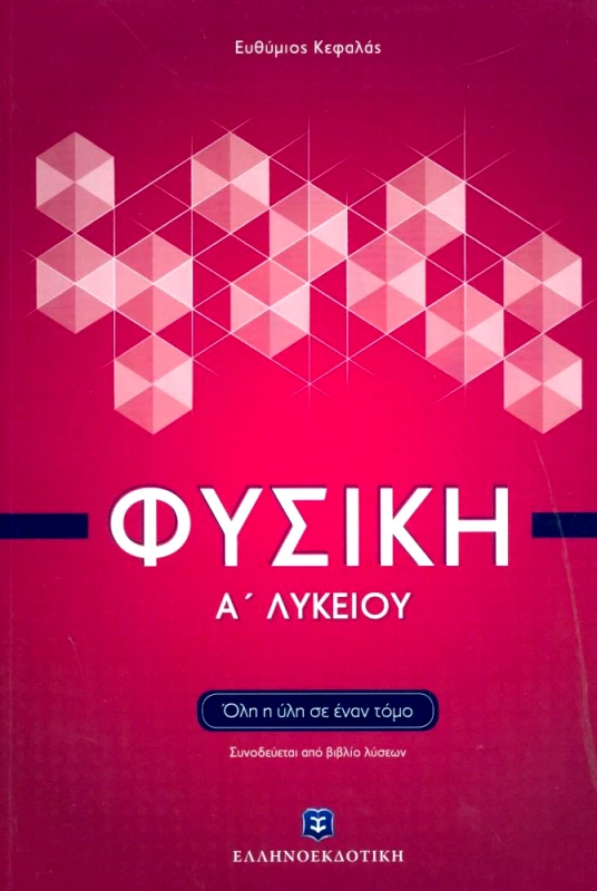 ΕΛΛΗΝΟΕΚΔΟΤΙΚΗ ΦΥΣΙΚΗ Α ΛΥΚ