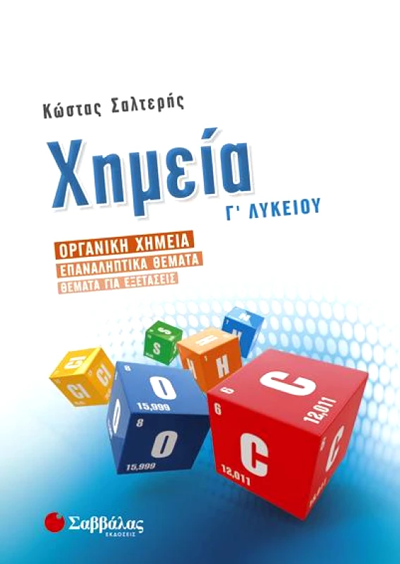 ΣΑΒΒΑΛΑΣ ΧΗΜΕΙΑ Γ ΛΥΚΕΙΟΥ ΟΡΓΑΝΙΚΗ ΧΗΜΕΙΑ
