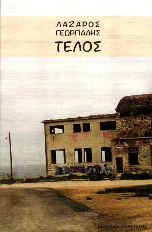 ΣΤΟΧΑΣΤΗΣ ΤΕΛΟΣ