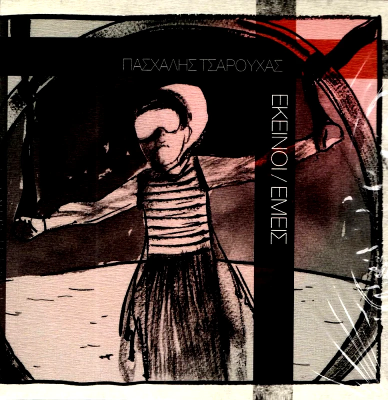 ΟΣΤΡΙΑ ΕΚΕΙΝΟΙ ΕΜΕΙΣ (+CD)