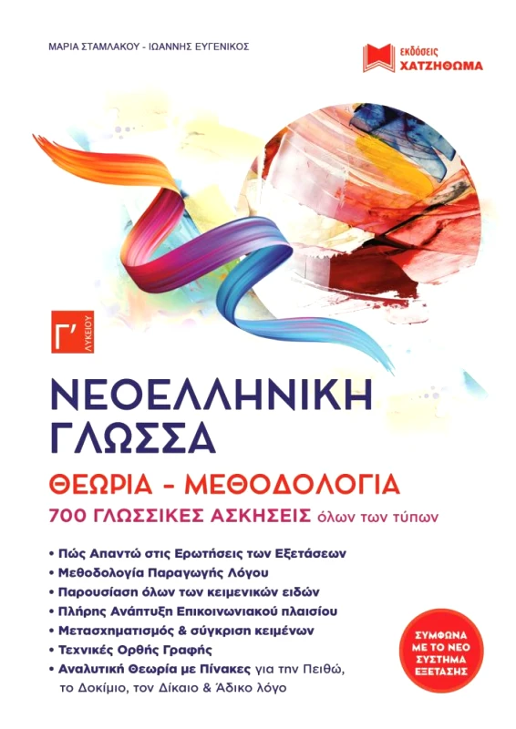 ΧΑΤΖΗΘΩΜΑΣ ΝΕΟΕΛΛΗΝΙΚΗ ΓΛΩΣΣΑ Γ ΛΥΚΕΙΟΥ
