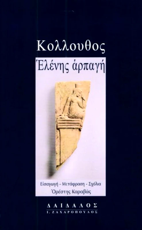 ΔΑΙΔΑΛΟΣ-ΖΑΧΑΡΟΠΟΥΛΟΣ Ι. ΕΛΕΝΗΣ ΑΡΠΑΓΗ