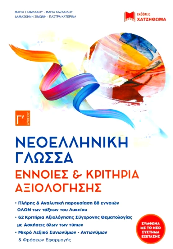 ΧΑΤΖΗΘΩΜΑΣ ΝΕΟΕΛΛΗΝΙΚΗ ΓΛΩΣΣΑ ΛΟΓΟΤΕΧΝΙΑ ΣΥΝΕΞΕΤΑΣΗ Γ ΛΥΚ ΣΕΤ 5 ΒΙΒΛΙΑ