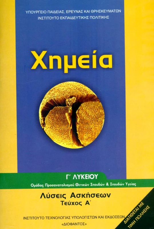 ΙΤΥΕ - ΔΙΟΦΑΝΤΟΣ ΧΗΜΕΙΑ Γ1 ΛΥΚ ΛΥΣΕΙΣ ΑΣΚΗΣΕΩΝ ΤΕΥΧΟΣ Α