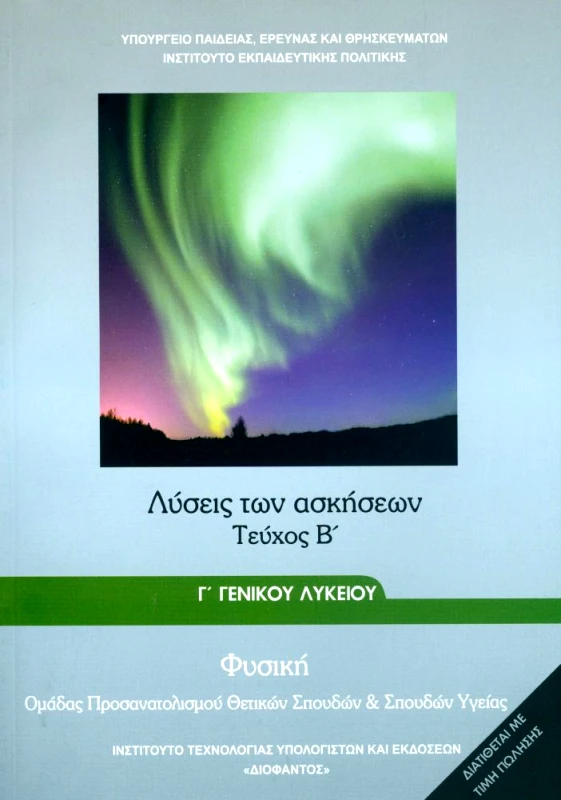 ΙΤΥΕ - ΔΙΟΦΑΝΤΟΣ ΦΥΣΙΚΗ Γ2 Γ/Λ ΛΥΣΕΙΣ ΤΩΝ ΑΣΚΗΣΕΩΝ