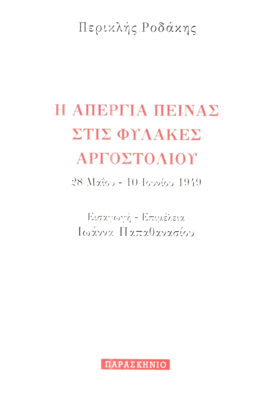 ΠΑΡΑΣΚΗΝΙΟ Η ΑΠΕΡΓΙΑ ΠΕΙΝΑΣ ΣΤΙΣ ΦΥΛΑΚΕΣ ΑΡΓΟΣΤΟΛΙΟΥ