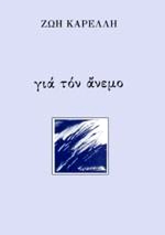 ΓΙΑ ΤΟΝ ΑΝΕΜΟ φωτογραφία