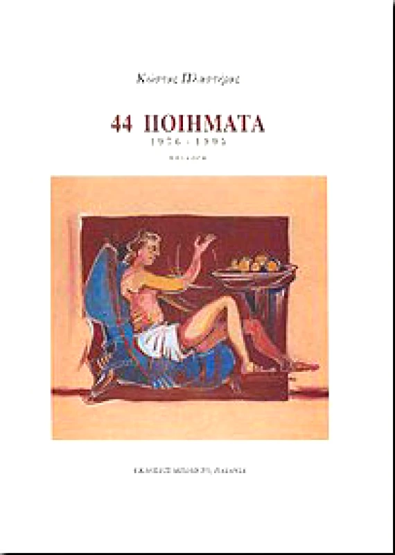 ΜΠΙΛΙΕΤΟ 44 ΠΟΙΗΜΑΤΑ 1976-1995