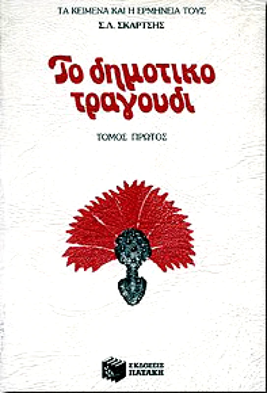 ΠΑΤΑΚΗΣ ΤΟ ΔΗΜΟΤΙΚΟ ΤΡΑΓΟΥΔΙ Α'ΤΟΜΟΣ