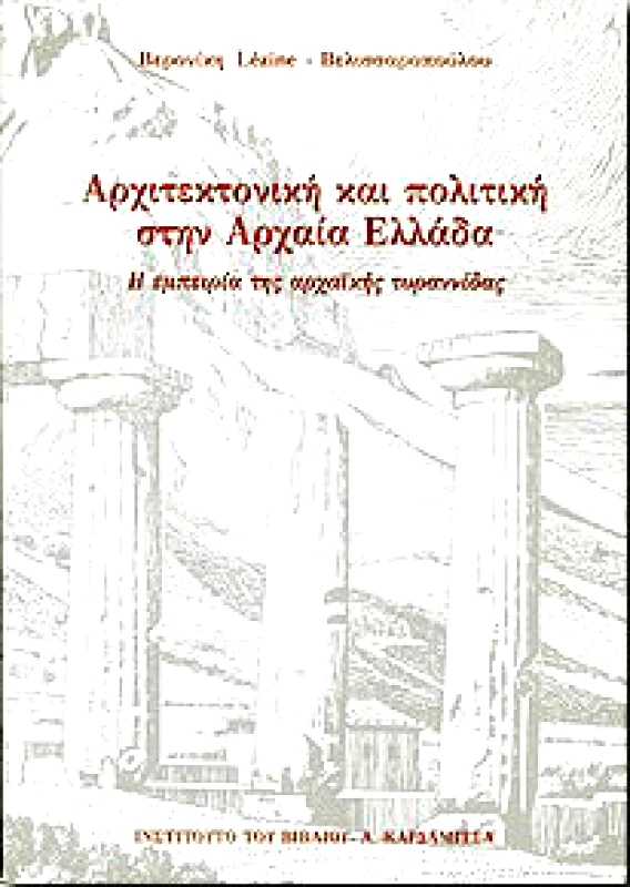 ΚΑΡΔΑΜΙΤΣΑ ΑΡΧΙΤΕΚΤΟΝΙΚΗ ΚΑΙ ΠΟΛΙΤΙΚΗ ΣΤΗΝ ΑΡΧΑΙΑ ΕΛΛΑΔΑ