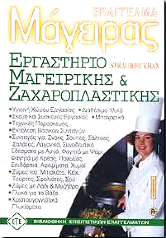 ΕΥΡΩΠΑΙΚΕΣ ΤΕΧΝΟΛΟΓΙΚΕΣ ΕΚΔΟΣΕΙΣ ΕΠΑΓΓΕΛΜΑ ΜΑΓΕΙΡΑΣ ΕΡΓΑΣΤΗΡΙΟ ΜΑΓΕΙΡΙΚΗΣ ΚΑΙ ΖΑΧΑΡΟΠΛΑΣΤΙΚΗΣ