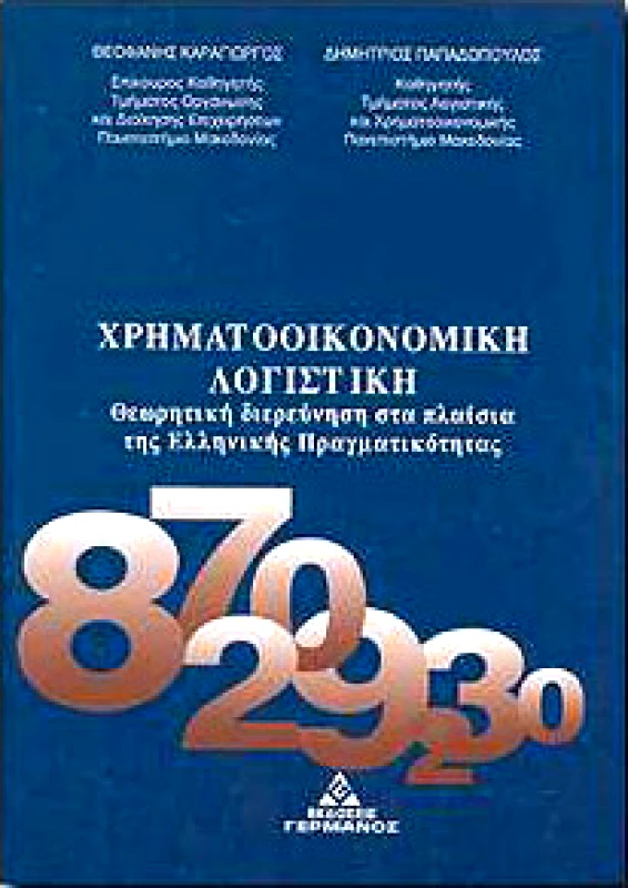 ΓΕΡΜΑΝΟΣ ΧΡΗΜΑΤΟΟΙΚΟΝΟΜΙΚΗ ΛΟΓΙΣΤΙΚΗ