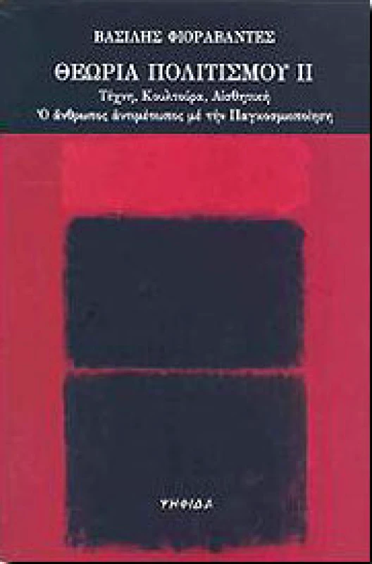 ΨΗΦΙΔΑ ΘΕΩΡΙΑ ΠΟΛΙΤΙΣΜΟΥ Β'ΤΟΜΟΣ