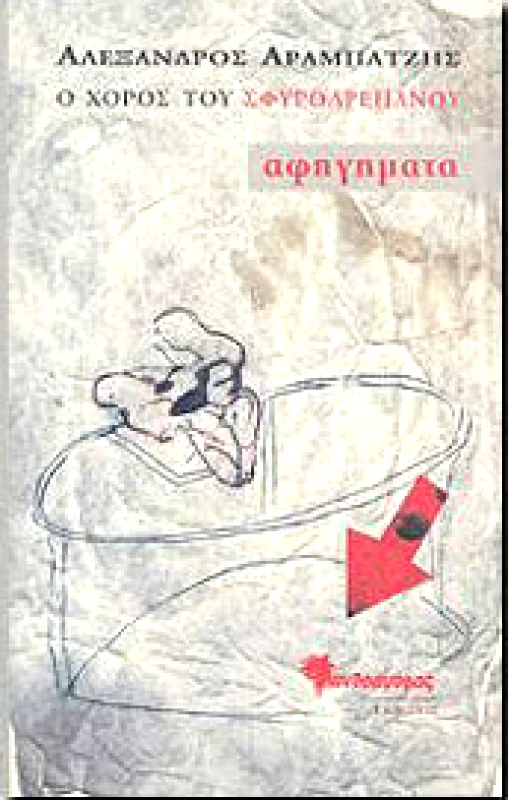 ΜΑΝΔΡΑΓΟΡΑΣ Ο ΧΟΡΟΣ ΤΟΥ ΣΦΥΡΟΔΡΕΠΑΝΟΥ