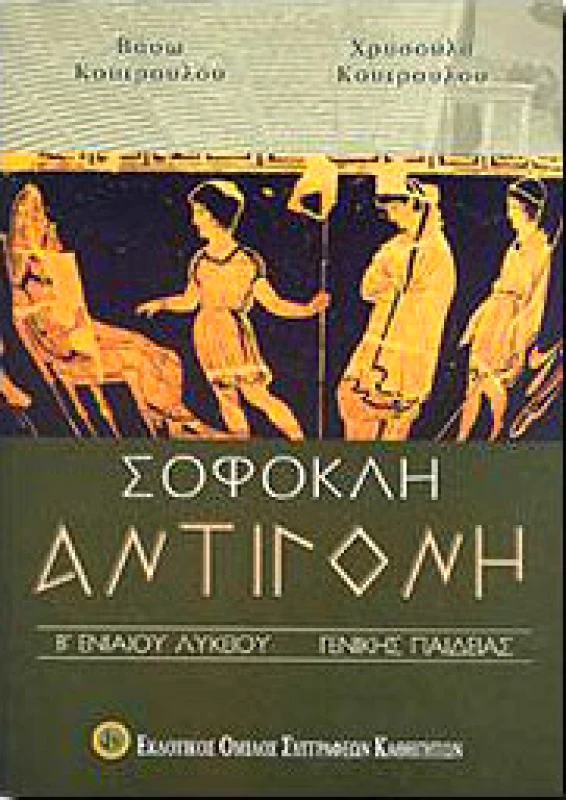 ΕΚΔΟΤΙΚΟΣ ΟΜΙΛΟΣ ΣΥΓΓΡΑΦΕΩΝ ΚΑΘΗΓΗΤΩΝ ΣΟΦΟΚΛΗ ΑΝΤΙΓΟΝΗ Β ΛΥΚ Γ/Π