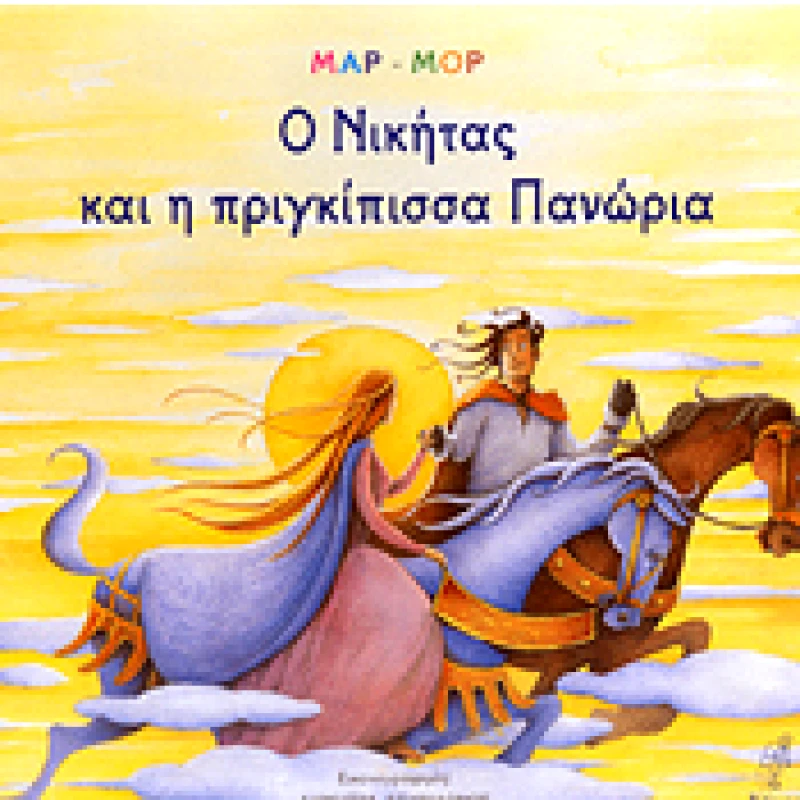 ΝΟΗΣΗ Ο ΑΝΘΡΩΠΟΣ ΠΟΥ ΧΟΡΤΑΙΝΕ ΜΕ ΤΑ ΨΕΜΑΤΑ-Ο ΝΙΚΗΤΑΣ ΚΑΙ Η ΠΡΙΓΚΙΠΙΣΣΑ ΠΑΝΩΡΙΑ