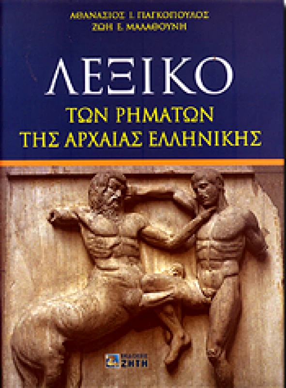 ΖΗΤΗ ΛΕΞΙΚΟ ΤΩΝ ΡΗΜΑΤΩΝ ΤΗΣ ΑΡΧΑΙΑΣ ΕΛΛΗΝΙΚΗΣ