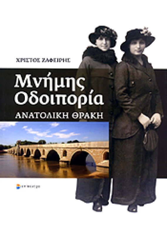 ΕΠΙΚΕΝΤΡΟ ΜΝΗΜΗΣ ΟΔΟΙΠΟΡΙΑ ΑΝΑΤΟΛΙΚΗ ΘΡΑΚΗ