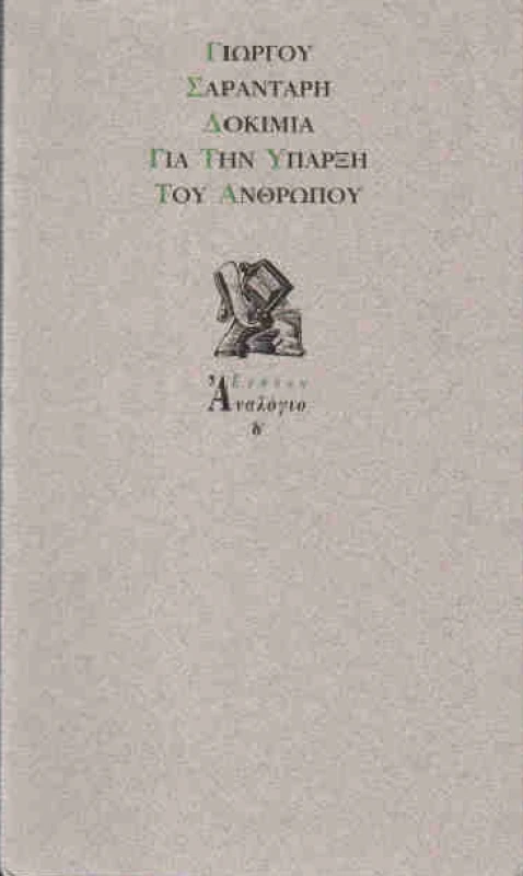 ΕΥΘΥΝΗ ΔΟΚΙΜΙΑ ΓΙΑ ΤΗΝ ΥΠΑΡΞΗ ΤΟΥ ΑΝΘΡΩΠΟΥ