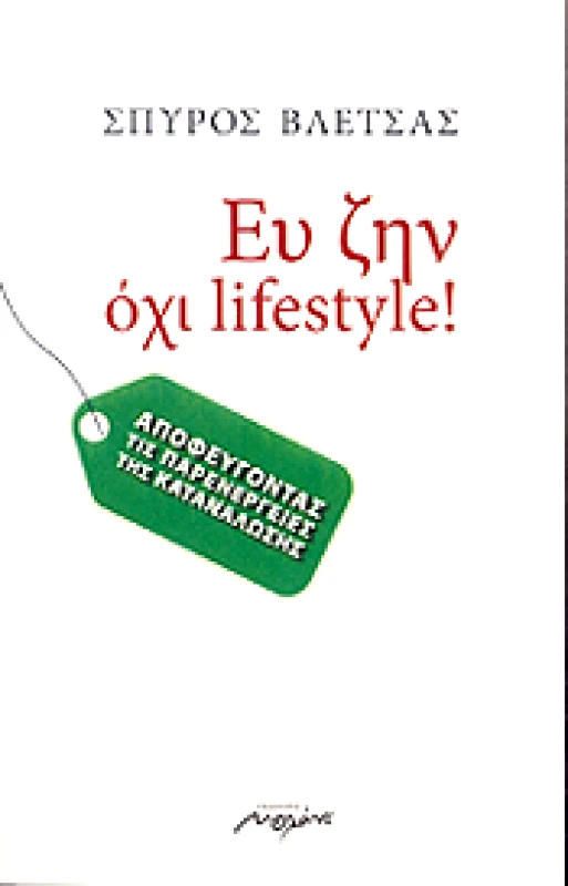 ΜΕΛΑΝΙ ΕΥ ΖΗΝ ΟΧΙ LIFESTYLE!
