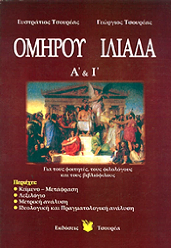 ΤΣΟΥΡΕΑΣ ΟΜΗΡΟΥ ΙΛΙΑΔΑ Α & Ι