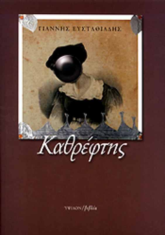 ΥΨΙΛΟΝ ΚΑΘΡΕΦΤΗΣ