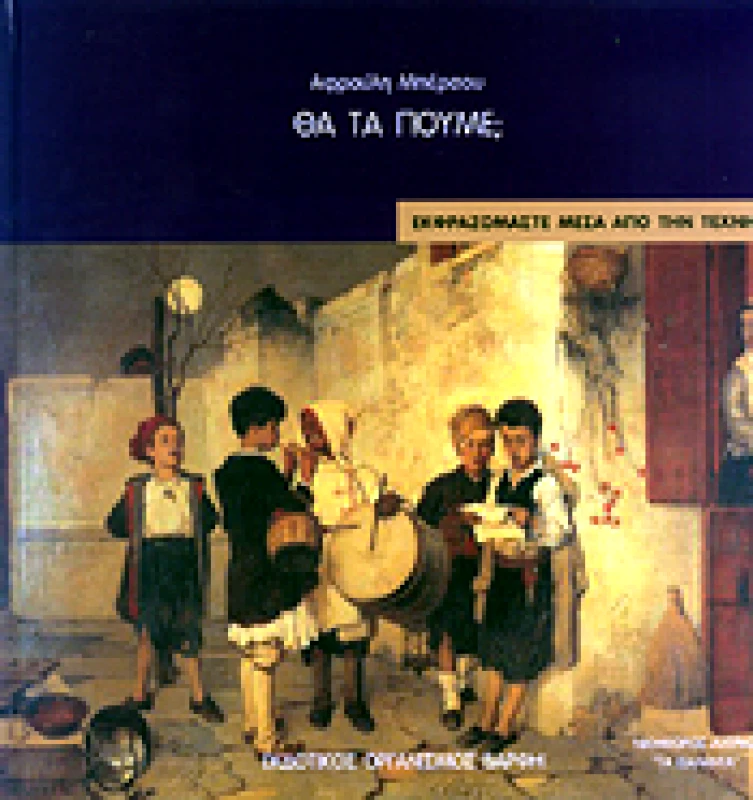 ΘΑ ΤΑ ΠΟΥΜΕ φωτογραφία