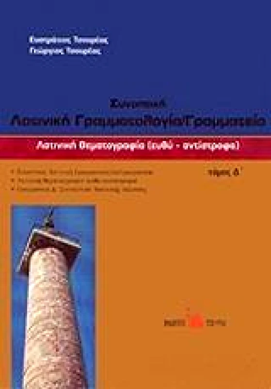 ΤΣΟΥΡΕΑΣ ΛΑΤΙΝΙΚΗ ΘΕΜΑΤΟΓΡΑΦΙΑ ΕΥΘΥ - ΑΝΤΙΣΤΡΟΦΟ Δ ΤΟΜΟΣ