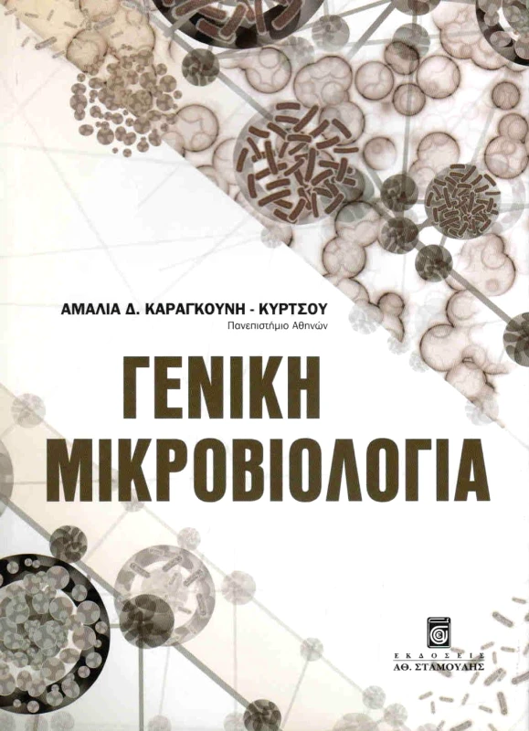 ΓΕΝΙΚΗ ΜΙΚΡΟΒΙΟΛΟΓΙΑ φωτογραφία