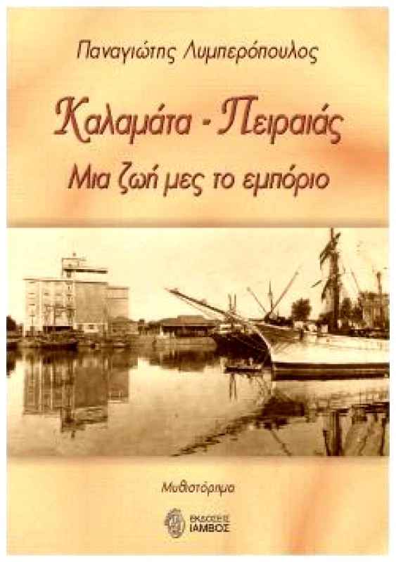 ΙΑΜΒΟΣ ΚΑΛΑΜΑΤΑ ΠΕΙΡΑΙΑΣ