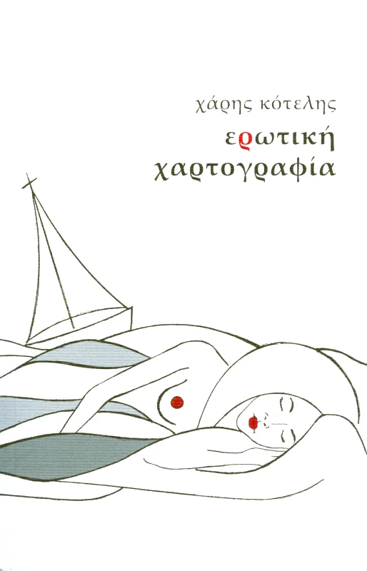 ΜΕΘΕΞΙΣ ΕΡΩΤΙΚΗ ΧΑΡΤΟΓΡΑΦΙΑ