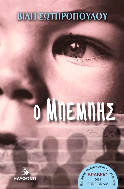 ΗΔΥΦΩΝΟ Ο ΜΠΕΜΠΗΣ