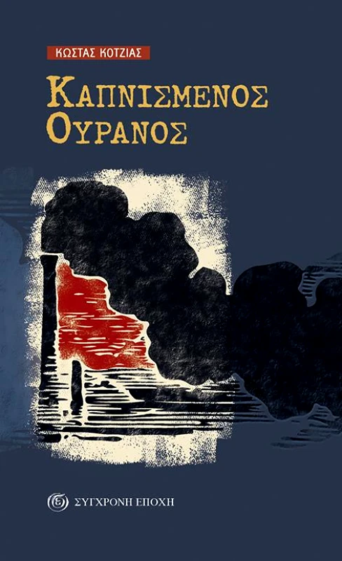 ΣΥΓΧΡΟΝΗ ΕΠΟΧΗ ΚΑΠΝΙΣΜΕΝΟΣ ΟΥΡΑΝΟΣ