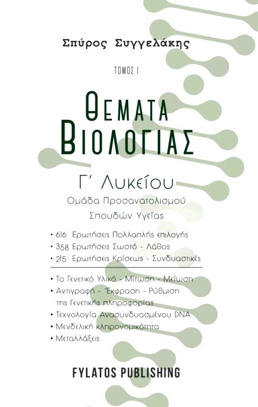FYLATOS PUBLISHING ΘΕΜΑΤΑ ΒΙΟΛΟΓΙΑΣ Γ' ΛΥΚΕΙΟΥ ΤΟΜΟΣ Ι